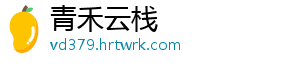 青禾云栈